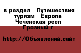  в раздел : Путешествия, туризм » Европа . Чеченская респ.,Грозный г.